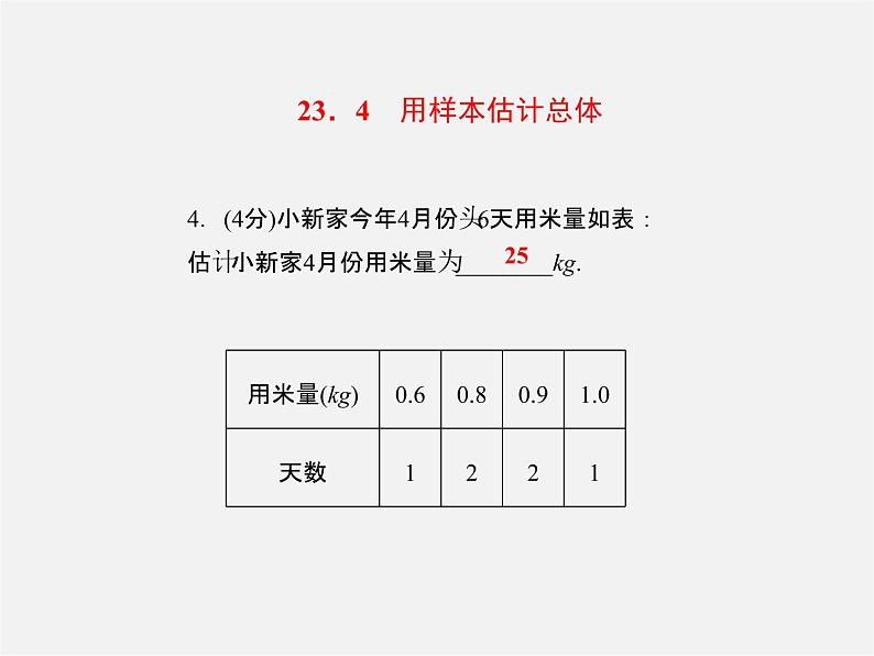 冀教初中数学九上《23.4 用样本估计总体》PPT课件06
