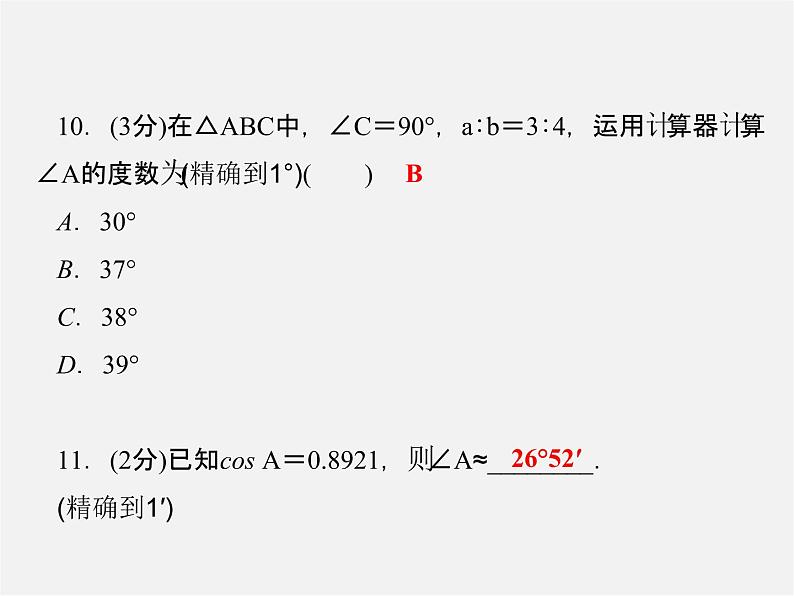 冀教初中数学九上《26.2 锐角三角函数的计算》PPT课件08