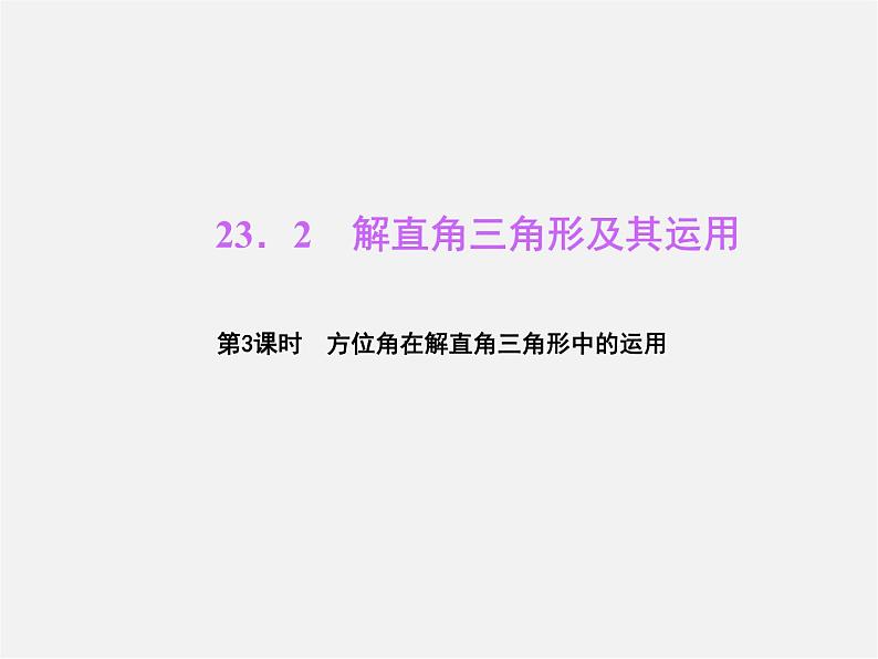 冀教初中数学九上《26.3 解直角三角形》PPT课件 第1页