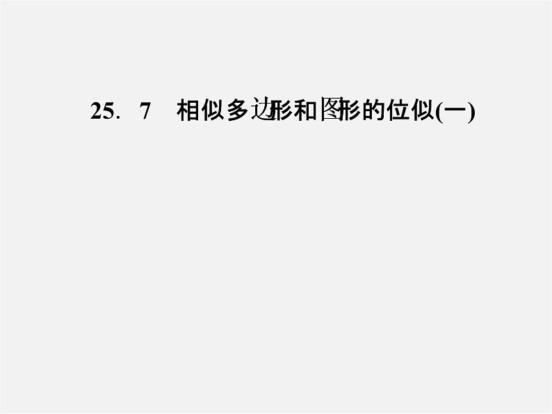 冀教初中数学九上《25.7 相似多边形和图形的位似》PPT课件 (2)01
