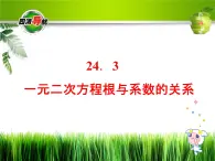 冀教初中数学九上《24.3 一元二次方程根与系数的关系》PPT课件