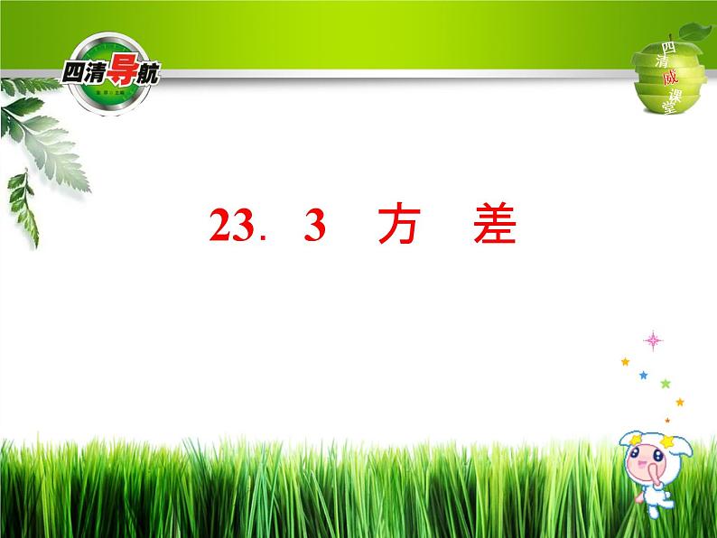 冀教初中数学九上《23.3 方差》PPT课件01