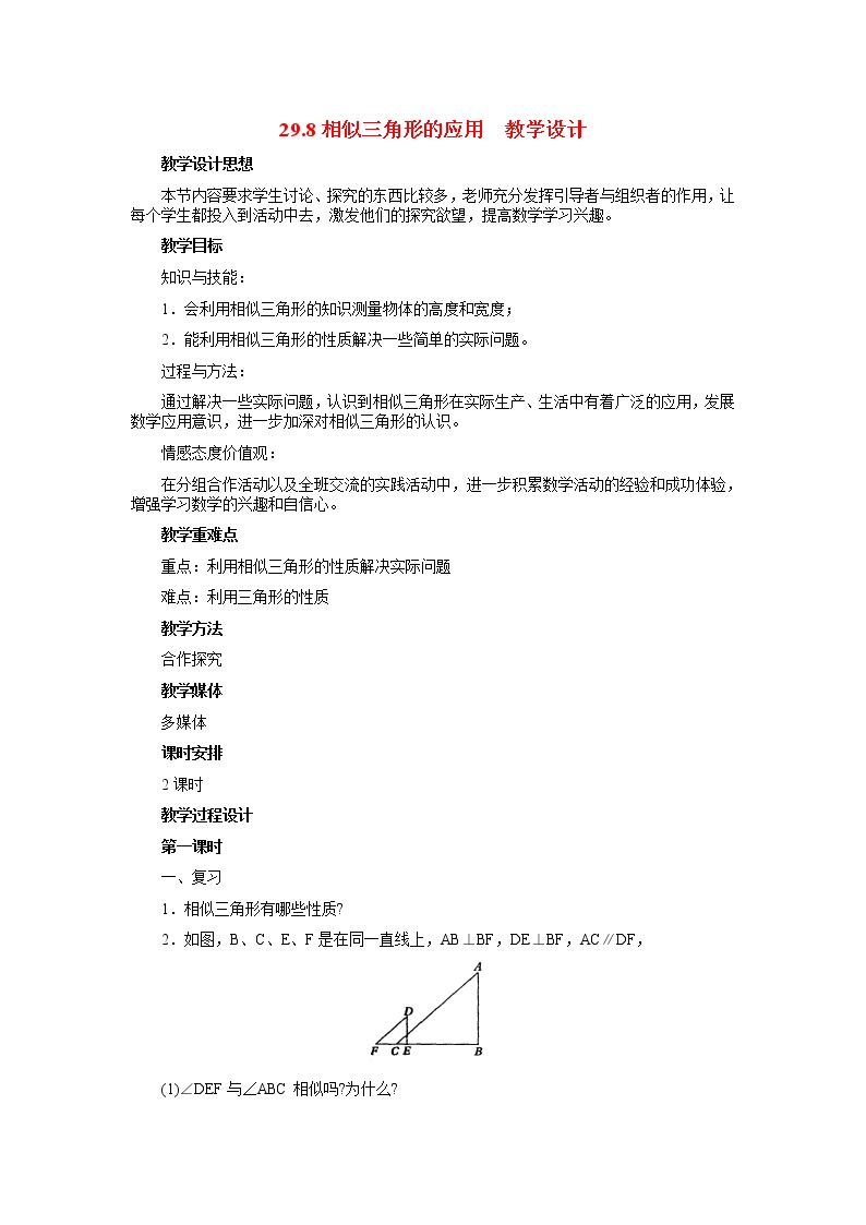 初中数学冀教版九年级上册25.6 相似三角形的应用教案设计