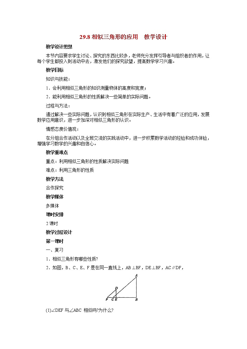 冀教初中数学九上《25.6 相似三角形的应用》word教案 (3)01