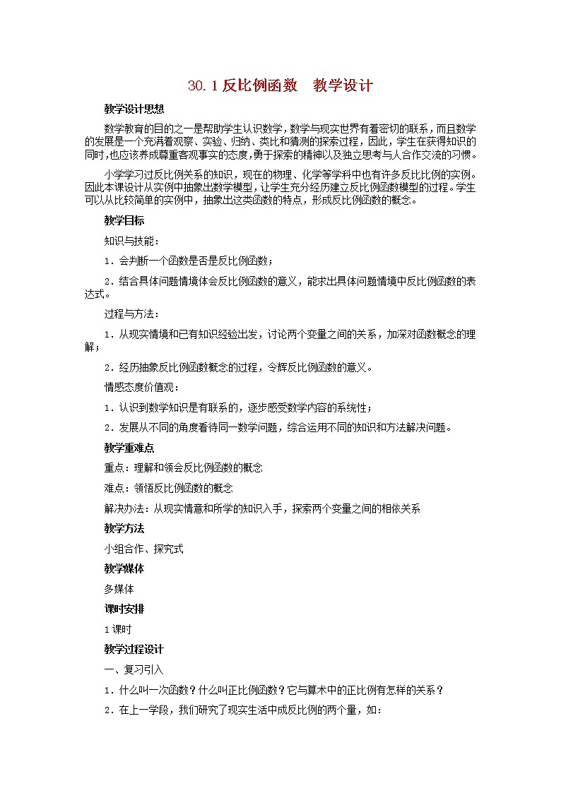 冀教初中数学九上《27.1 反比例函数》word教案 (4)01