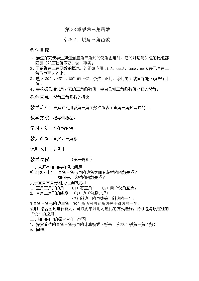 冀教初中数学九上《26.3 解直角三角形》word教案 (1)01