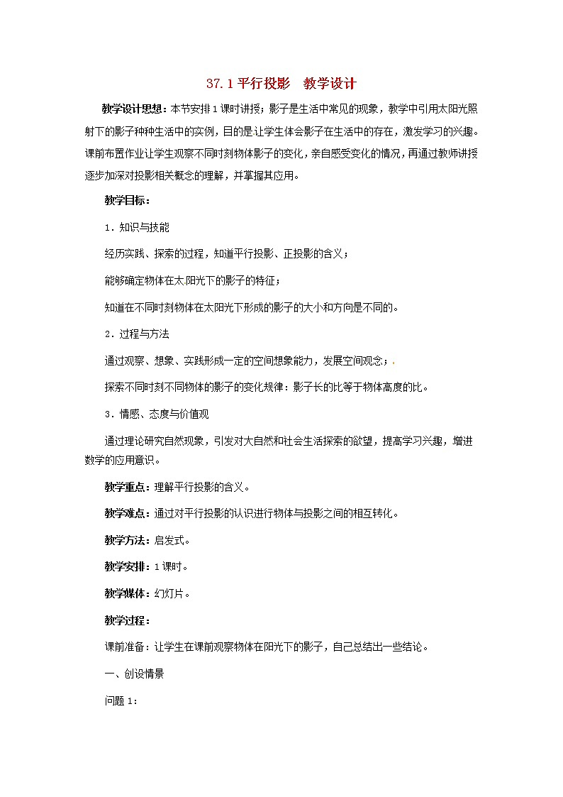 冀教初中數(shù)學(xué)九下《32.1 投影》word教案 第1頁