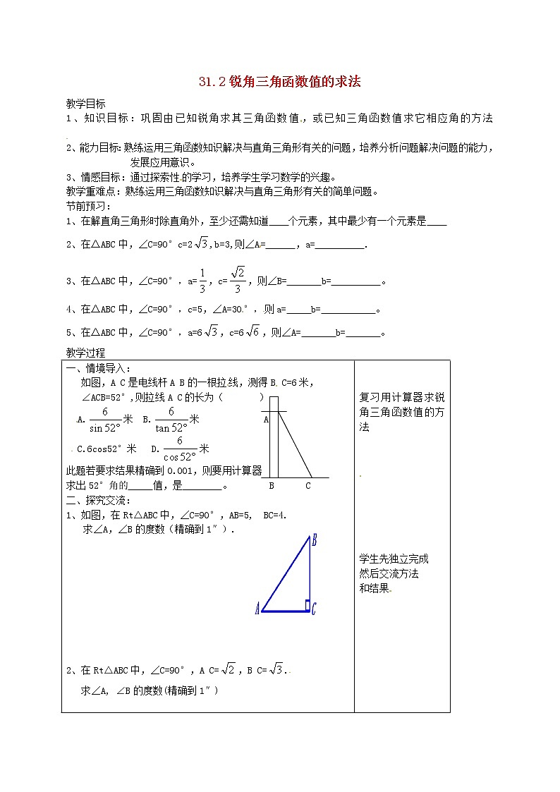 冀教初中数学九上《26.2 锐角三角函数的计算》word教案 (3)01