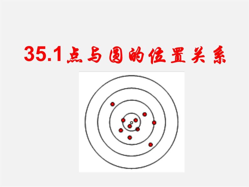 冀教初中数学九下《29.1 点与圆的位置关系 》PPT课件 (3)01