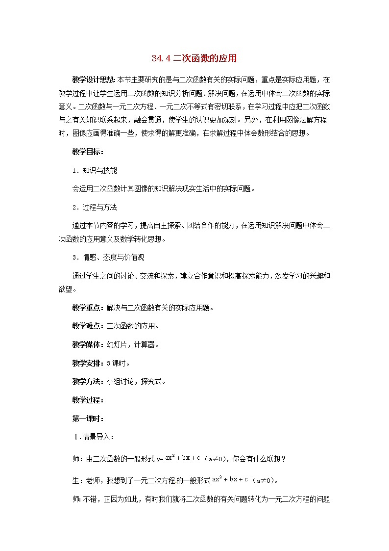 冀教初中数学九下《30.4 二次函数的应用》word教案 (1)01