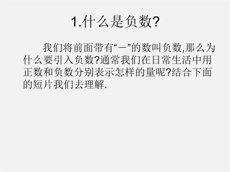 北京课改初中数学七上《1.1负数的引入》PPT课件 (2)02