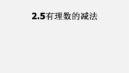 北京课改版七年级上册1.5 有理数的减法教课内容课件ppt