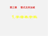 北京课改初中数学七上《2.1字母表示数》PPT课件 (1)