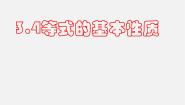 初中数学北京课改版七年级上册2.4 等式的基本性质课文配套课件ppt