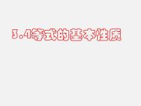 初中数学北京课改版七年级上册2.4 等式的基本性质课文配套课件ppt