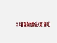 北京课改初中数学七上《1.8有理数的除法》PPT课件 (2)