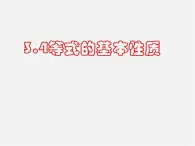 北京课改初中数学七上《2.4等式的基本性质》PPT课件 (2)