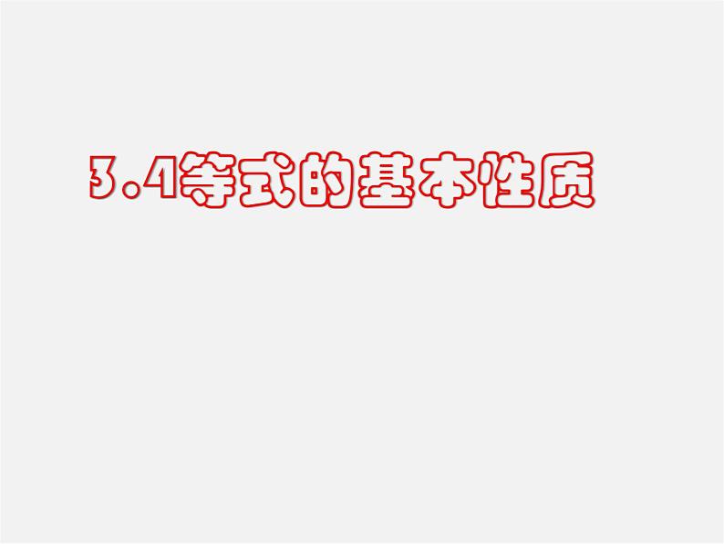 北京课改初中数学七上《2.4等式的基本性质》PPT课件 第1页