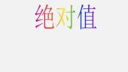 北京课改版七年级上册1.3 相反数和绝对值图文课件ppt