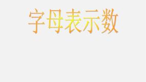 初中数学北京课改版七年级上册2.1 字母表示数课前预习课件ppt
