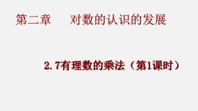 初中数学北京课改版七年级上册1.7 有理数的乘法多媒体教学课件ppt