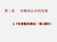 北京课改初中数学七上《1.7有理数的乘法》PPT课件 (2)