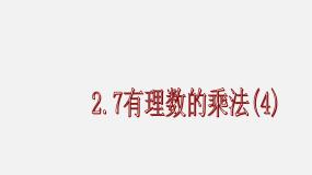 北京课改版七年级上册1.7 有理数的乘法教学演示ppt课件
