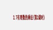 初中数学北京课改版七年级上册1.7 有理数的乘法说课课件ppt