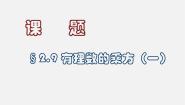数学第一章 有理数1.9 有理数的乘方课文内容ppt课件