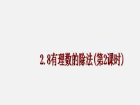 数学七年级上册1.8 有理数的除法说课ppt课件