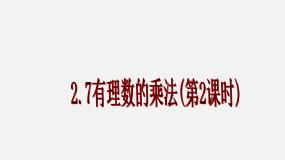 北京课改版七年级上册第一章 有理数1.7 有理数的乘法授课课件ppt