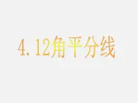 北京课改初中数学七上《3.8角平分线》PPT课件 (3)