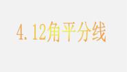 初中数学北京课改版七年级上册第三章 简单的几何图形3.8 角平分线教课内容课件ppt