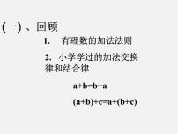 初中数学北京课改版七年级上册1.4 有理数的加法集体备课ppt课件