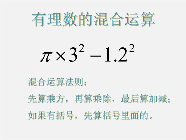北京课改初中数学七上《1.10有理数的混合运算》PPT课件 (3)08