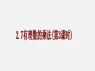 北京课改初中数学七上《1.7有理数的乘法》PPT课件 (4)