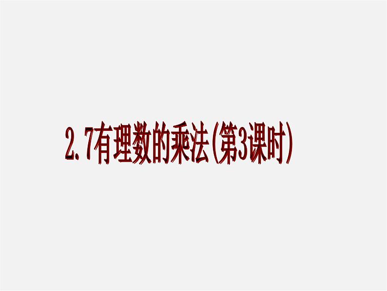 北京课改初中数学七上《1.7有理数的乘法》PPT课件 第1页