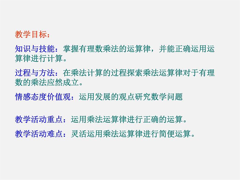 北京课改初中数学七上《1.7有理数的乘法》PPT课件 第2页