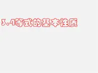 北京课改初中数学七上《2.4等式的基本性质》PPT课件 (1)