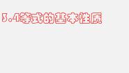 2020-2021学年2.4 等式的基本性质课前预习ppt课件