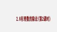 初中数学北京课改版七年级上册1.8 有理数的除法课前预习课件ppt