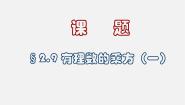 北京课改版七年级上册1.9 有理数的乘方图片课件ppt