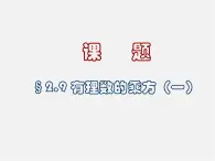 北京课改初中数学七上《1.9有理数的乘方》PPT课件 (1)