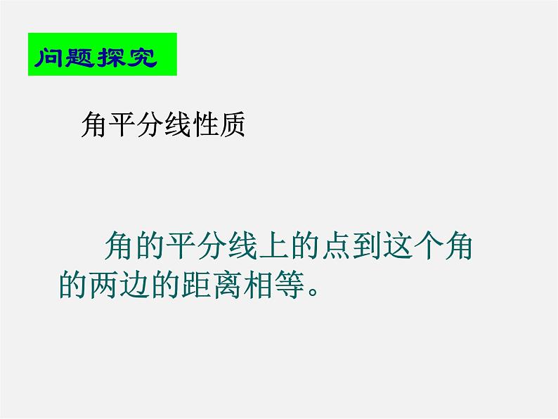 北京课改初中数学七上《3.8角平分线》PPT课件 (2)03