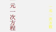数学七年级上册2.5 一元一次方程多媒体教学课件ppt