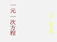 北京课改初中数学七上《2.5一元一次方程》PPT课件 (6)