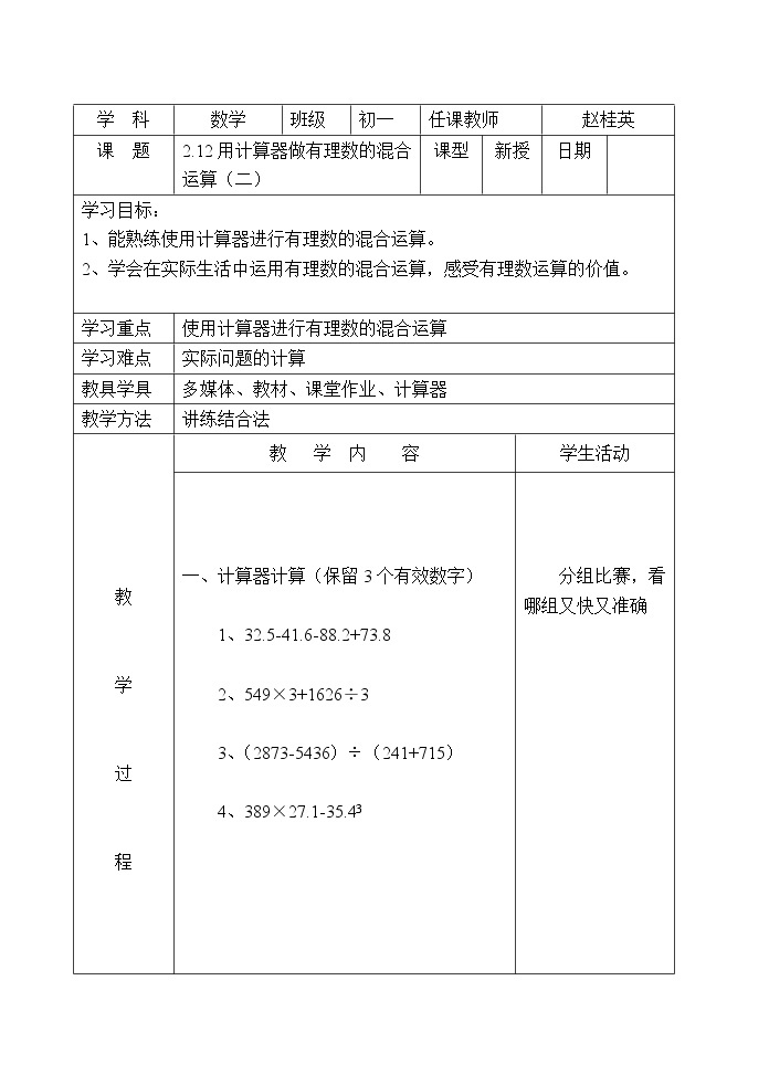 北京课改初中数学七上《1.12用计算器做有理数的混合运算》word教案201