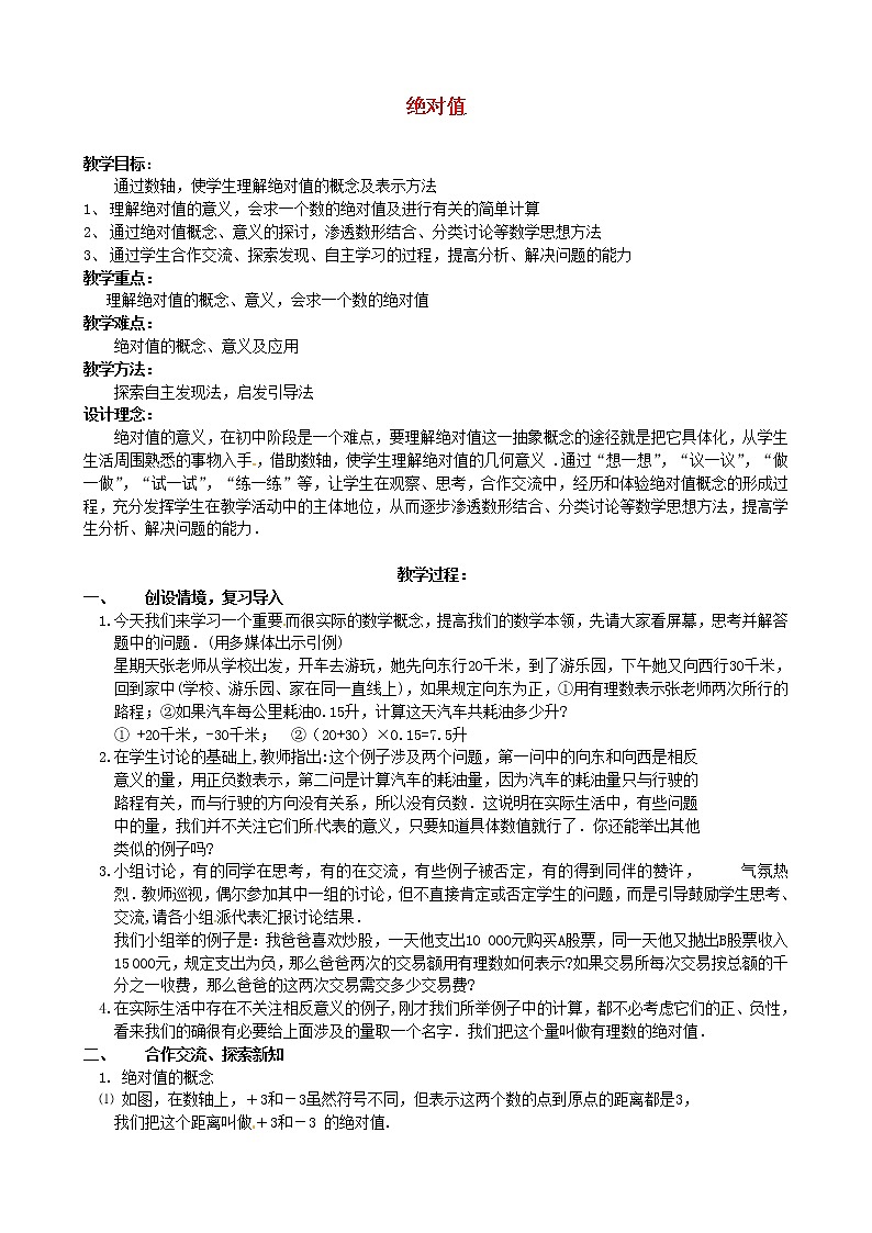北京课改初中数学七上《1.3相反数和绝对值》word教案 (1)01