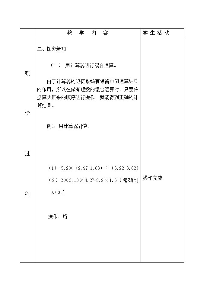 北京课改初中数学七上《1.12用计算器做有理数的混合运算》word教案102