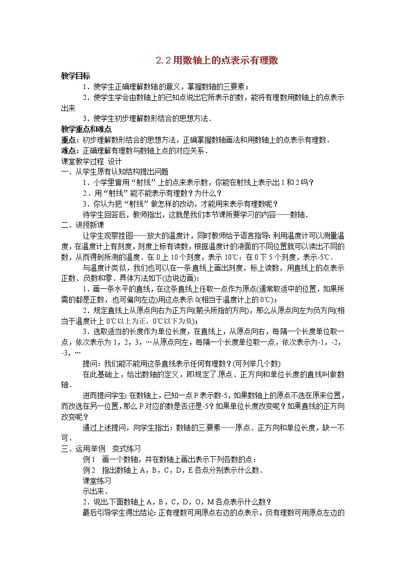 北京课改初中数学七上《1.2用数轴上的点表示有理数》word教案 第1页
